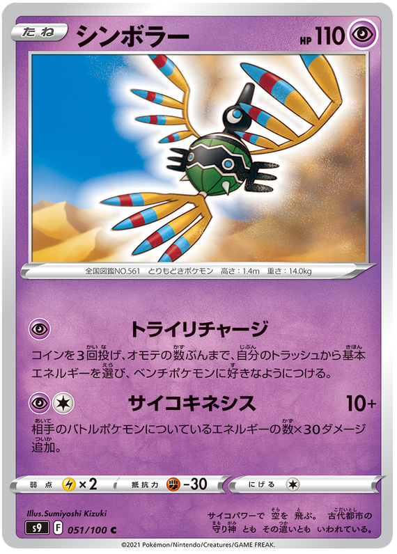 Sigilyph - s9 051/100 - JP Sigilyph - s9 051/100 - JP