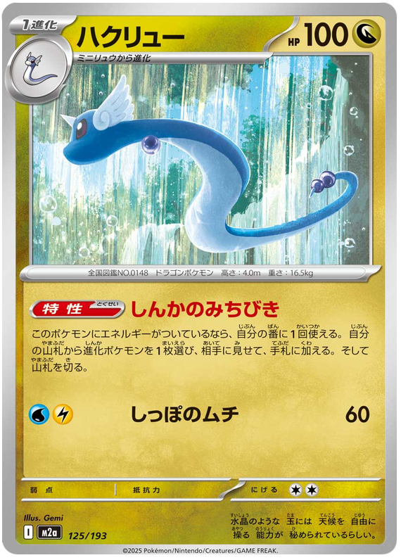 Dragonair - M2a 125/193 - JP Dragonair - M2a 125/193 - JP
