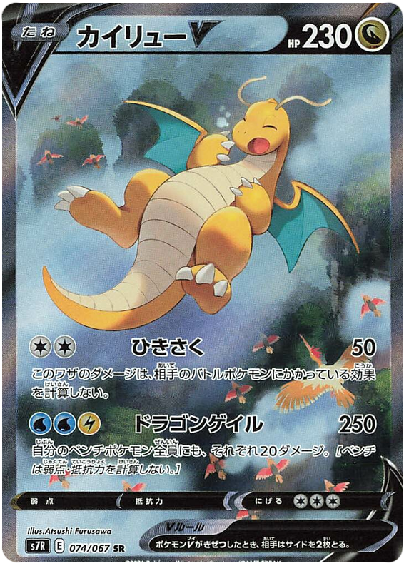 Dragonite V - s7R 074/067 - JP Dragonite V - s7R 074/067 - JP