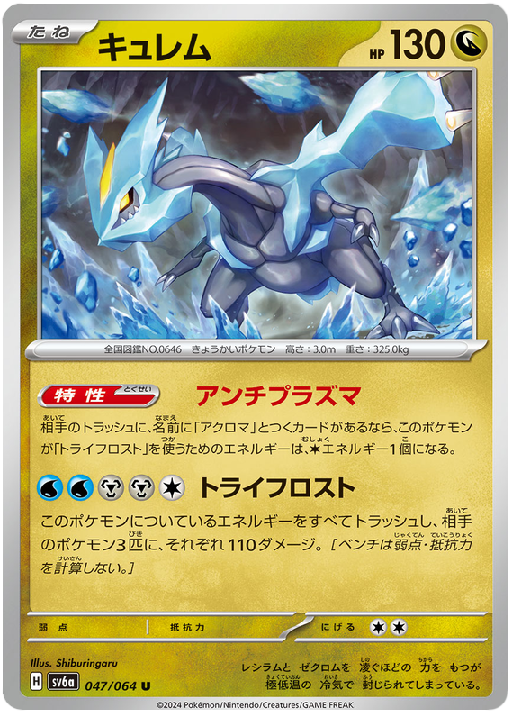 Kyurem - sv6a 047/064 - JP Kyurem - sv6a 047/064 - JP