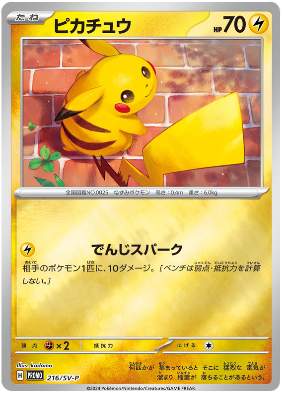 Pikachu - SV-P/216 - JP
