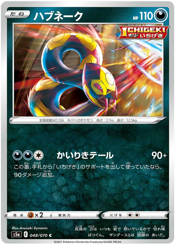 Seviper - s5a 048/070 - JP Seviper - s5a 048/070 - JP