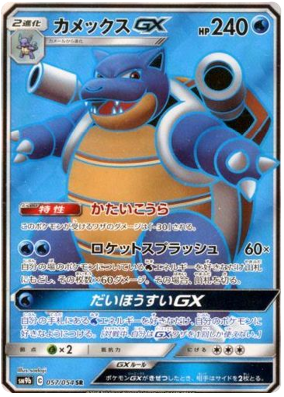 Blastoise GX - sm9b 057/054 - JP Blastoise GX - sm9b 057/054 - JP