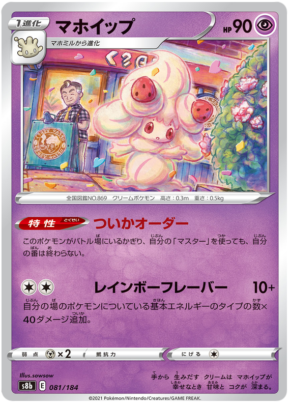 Alcremie - s8b 081/184 - JP