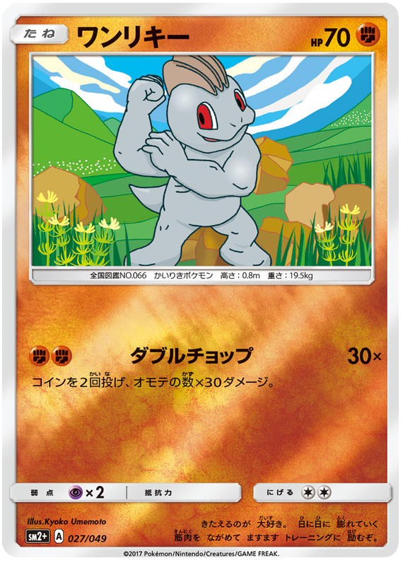 Machop - sm2+ 027/049 - JP Machop - sm2+ 027/049 - JP