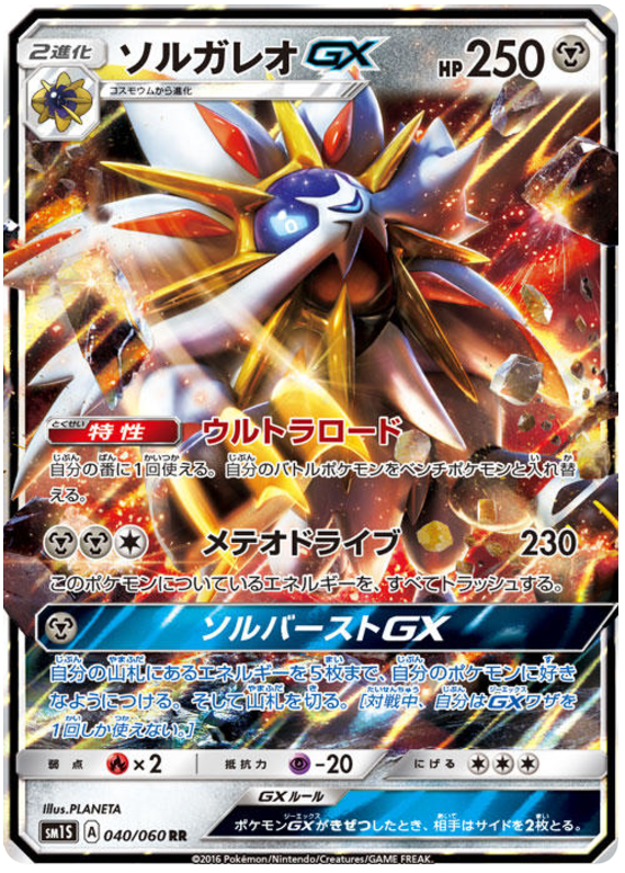 Solgaleo GX - sm1S 040/060 - JP