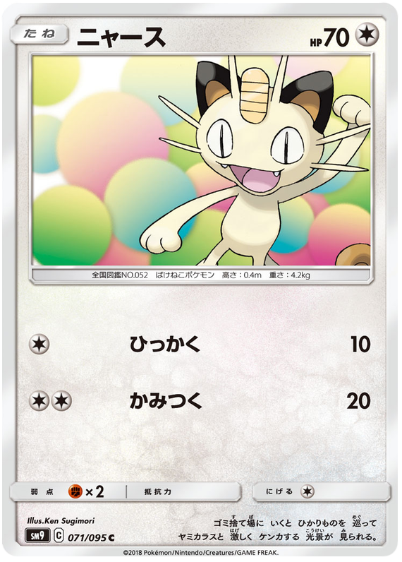 Meowth - sm9 071/095 - JP Meowth - sm9 071/095 - JP