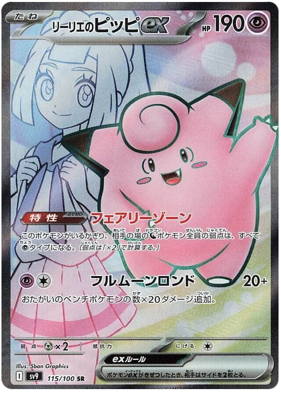 Lillie's Clefairy ex - sv9 115/100 - JP
