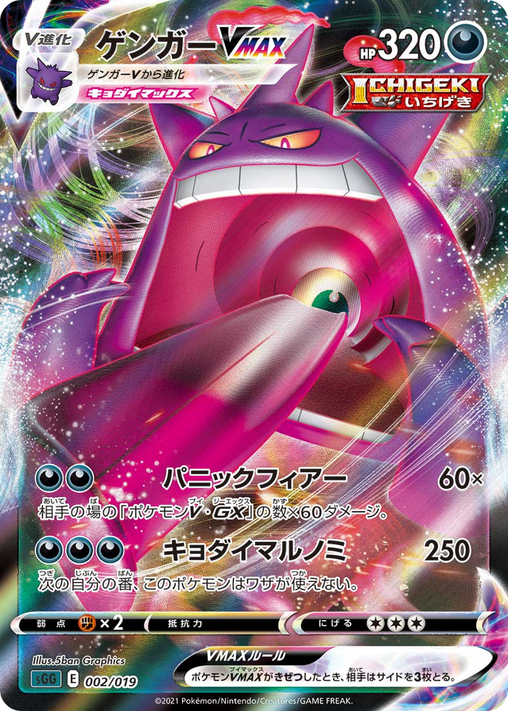 Gengar VMAX - SGG 002/019 - JP