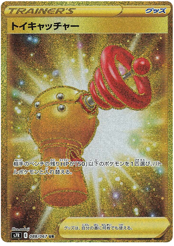 Toy Catcher - s7R 088/067 - JP Toy Catcher - s7R 088/067 - JP