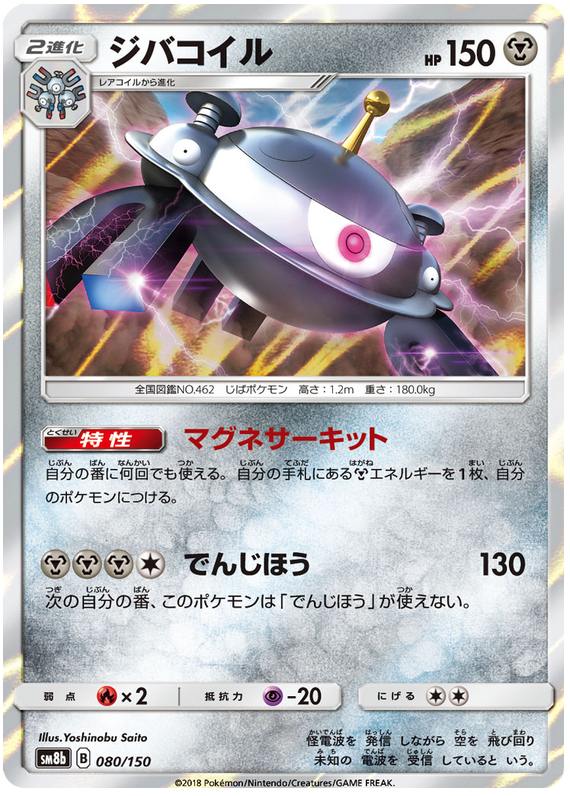 Magnezone - sm8b 080/150 - JP Magnezone - sm8b 080/150 - JP