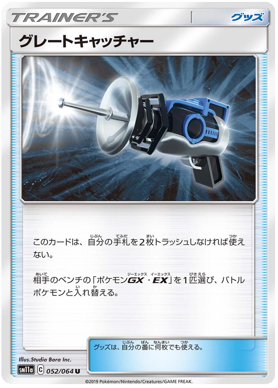 Great Catcher - sm11a 052/064 - JP Great Catcher - sm11a 052/064 - JP
