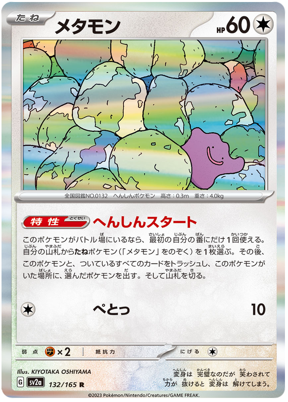 Ditto - sv2a 132/165 - JP Ditto - sv2a 132/165 - JP