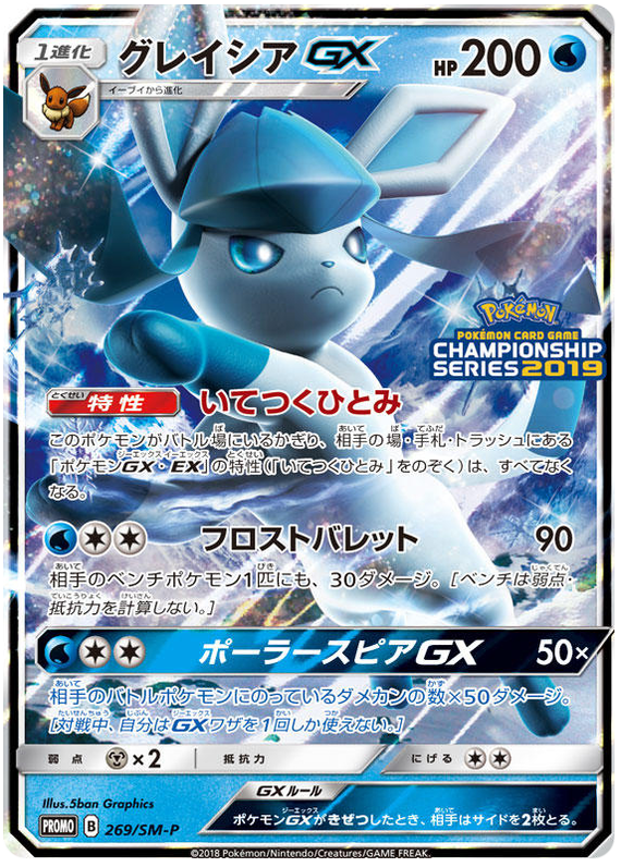 Glaceon GX - SM-P 269 - JP