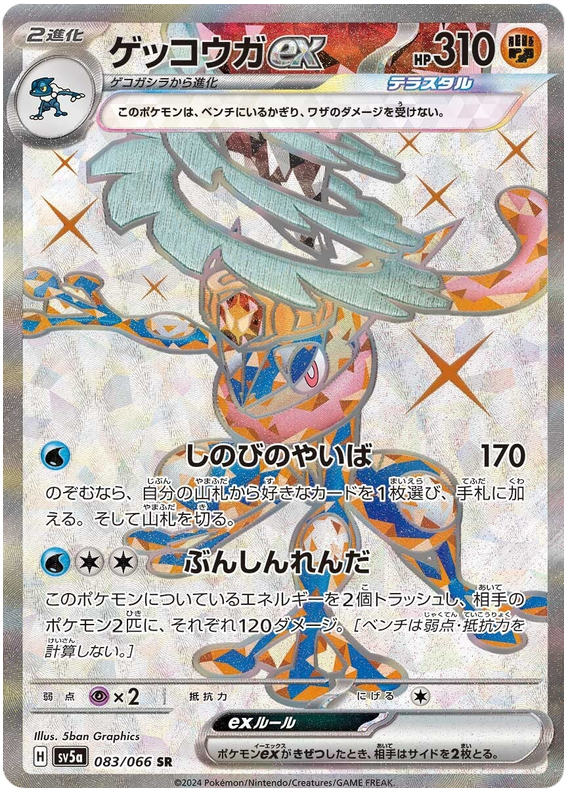 Greninja ex - sv5a 083/066 - JP
