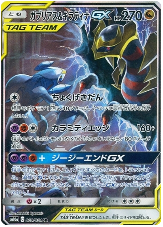 Garchomp & Giratina GX - sm10a 060/054 - JP Garchomp & Giratina GX - sm10a 060/054 - JP