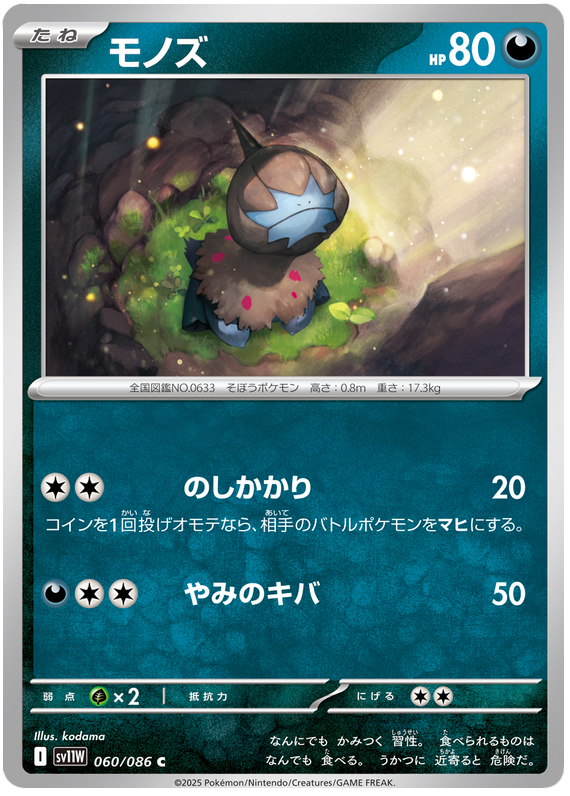 Deino - sv11w 060/086 - JP