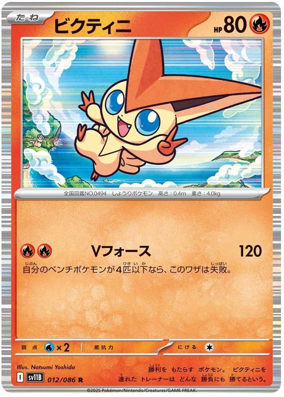 Victini - sv11b 012/086 - JP Victini - sv11b 012/086 - JP