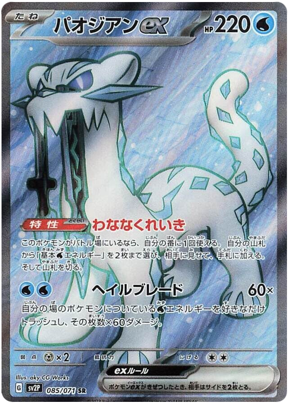 Chien-Pao ex - sv2P 085/71 - JP Chien-Pao ex - sv2P 085/71 - JP