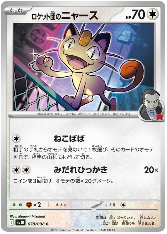 Team Rocket's Meowth - sv10 078/098 - JP Team Rocket's Meowth - sv10 078/098 - JP