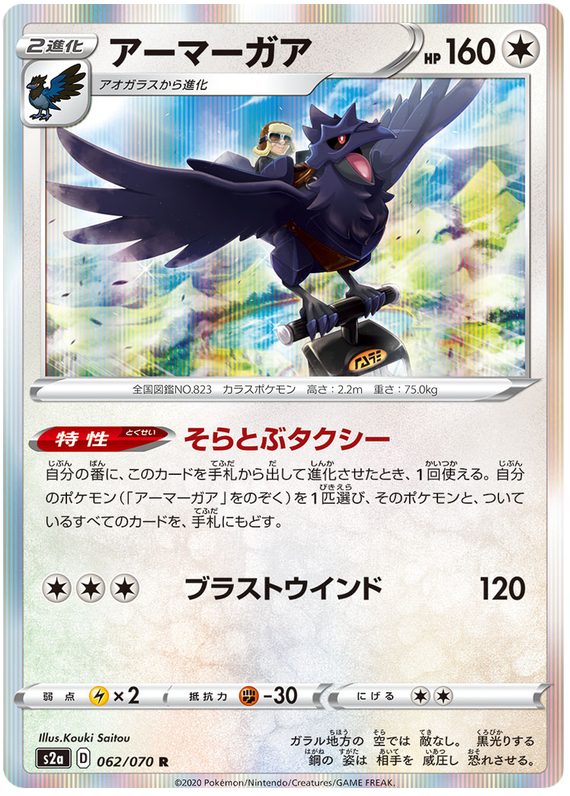 Corviknight - s2a 062/070 - JP Corviknight - s2a 062/070 - JP