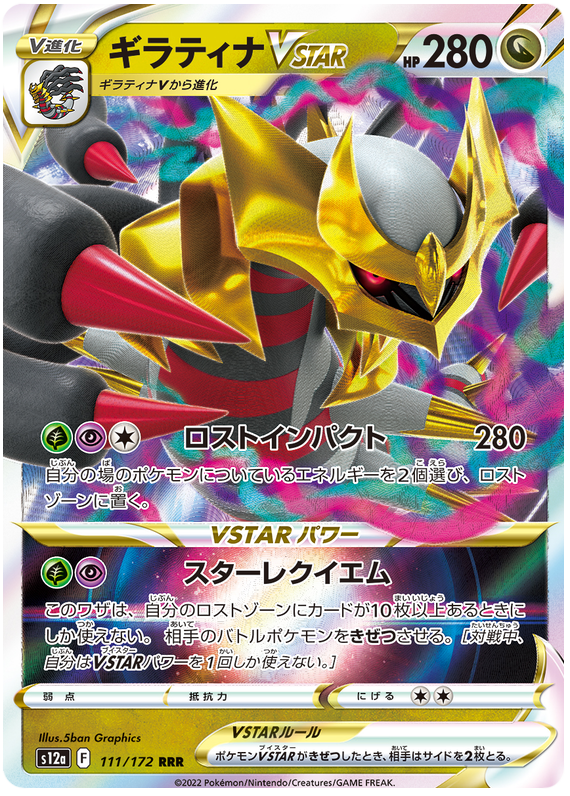 Giratina VSTAR - s12a 111/172 - JP