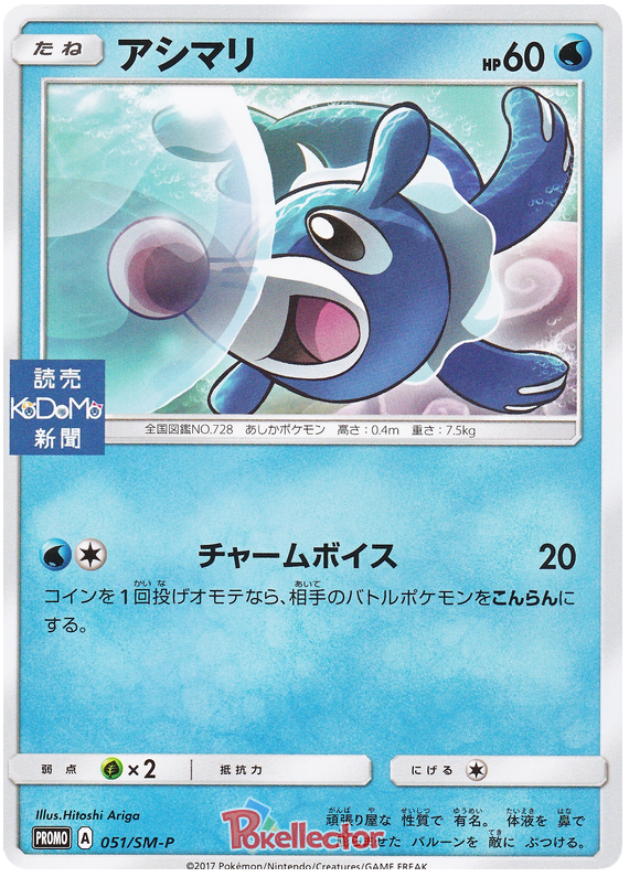 Popplio - SM-P 051 - JP