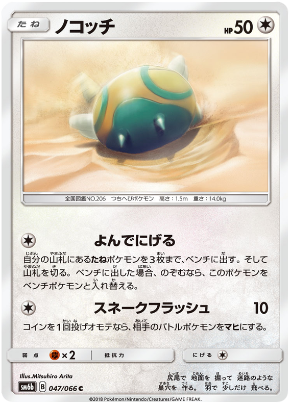 Dunsparce - sm6b 047/066 - JP Dunsparce - sm6b 047/066 - JP