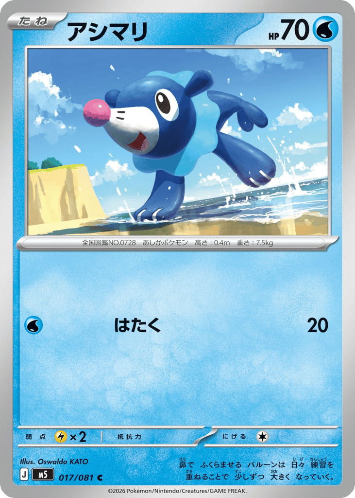 Popplio - M5 017/081 - JP Popplio - M5 017/081 - JP