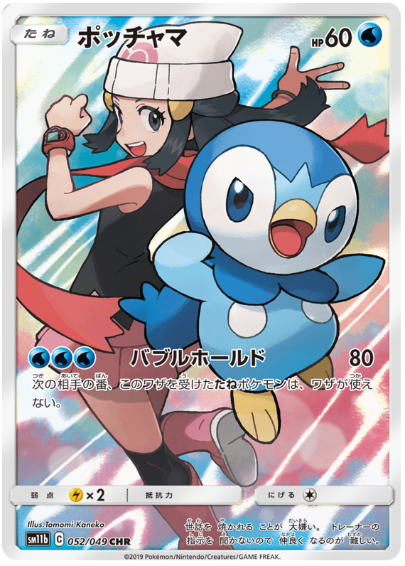 Piplup - sm11b 052/049 - JP Piplup - sm11b 052/049 - JP