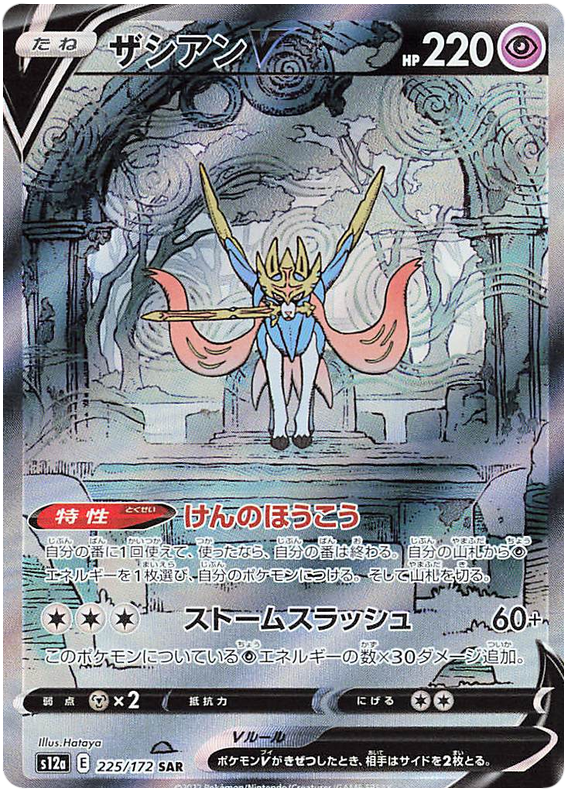 Zacian V - s12a 225/172 - JP