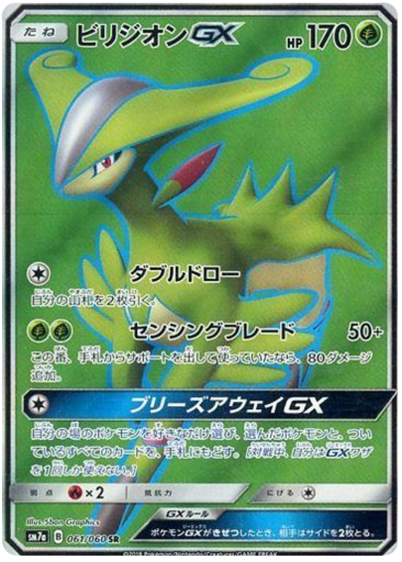 Virizion GX - sm7a 061/060 - JP Virizion GX - sm7a 061/060 - JP