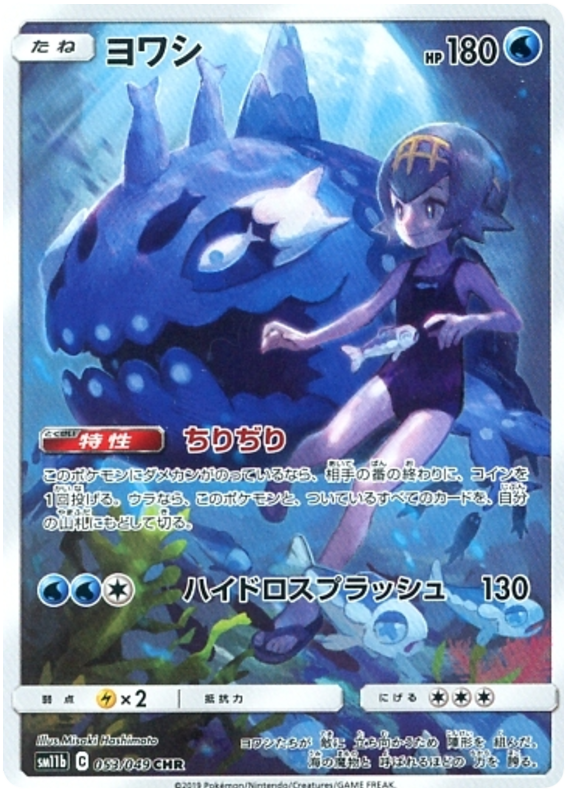 Wishiwashi - sm11b 053/049 - JP