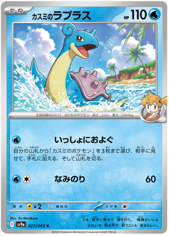 Misty's Lapras - sv9a 027/063 - JP Misty's Lapras - sv9a 027/063 - JP