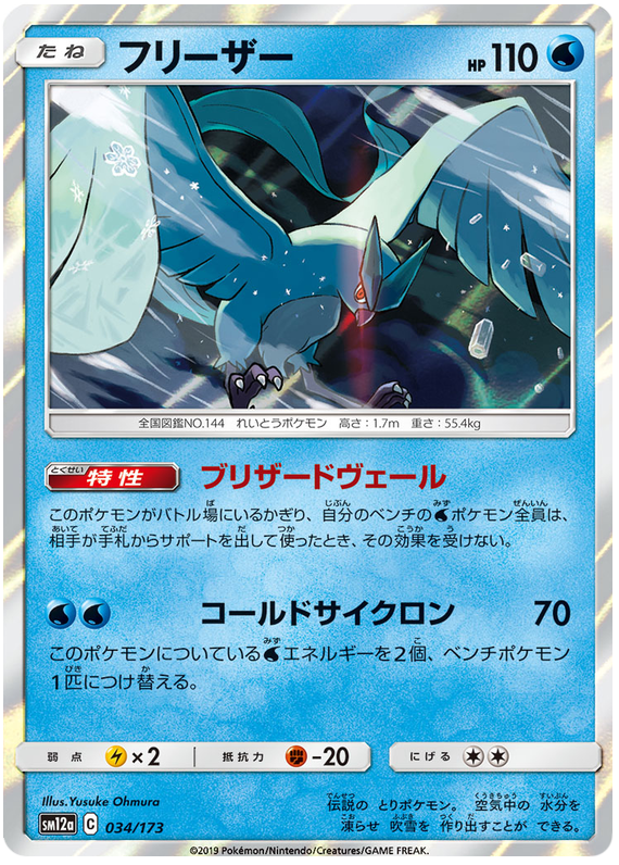 Articuno - sm12a 034/173 - JP