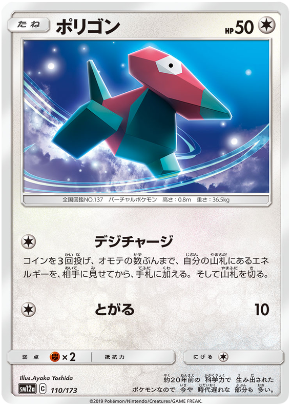 Porygon - sm12a 110/173 - JP
