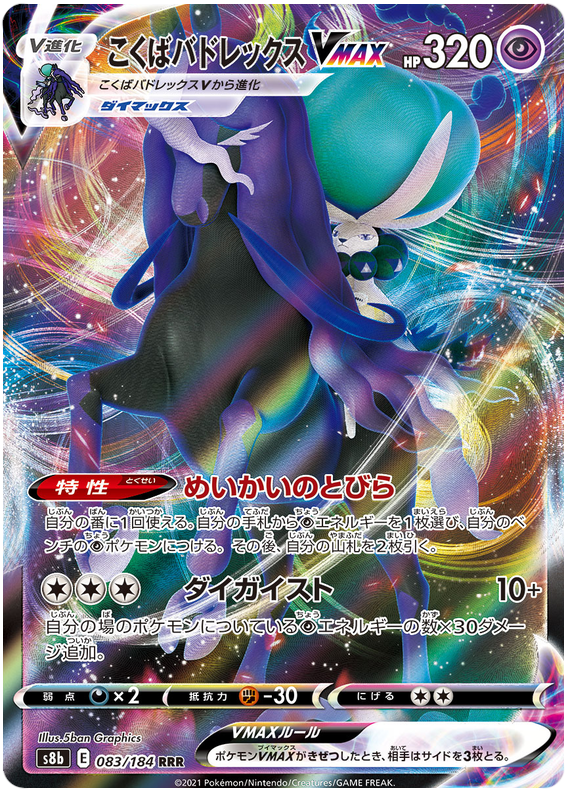Shadow Rider Calyrex VMAX - s8b 083/184 - JP