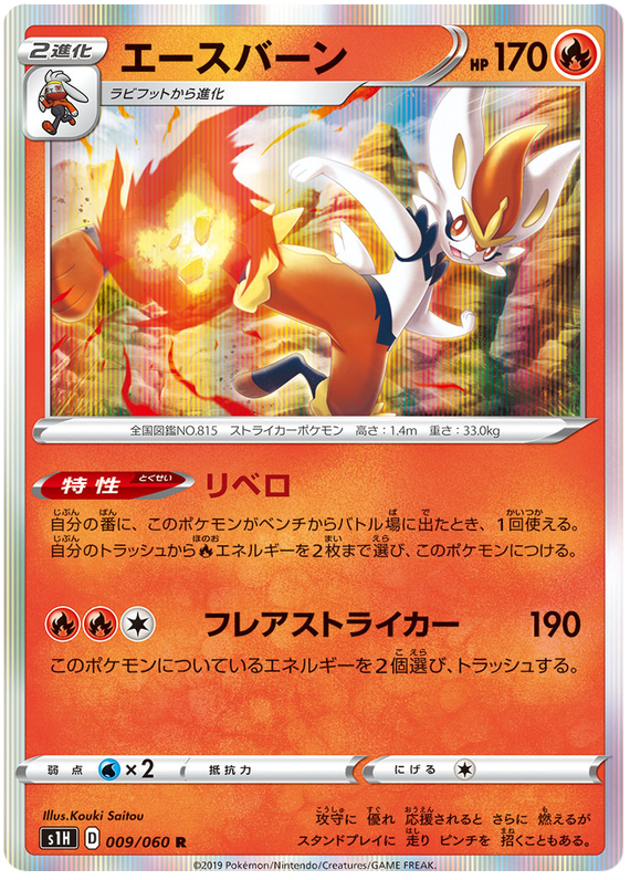 Cinderace - s1H 009/060 - JP