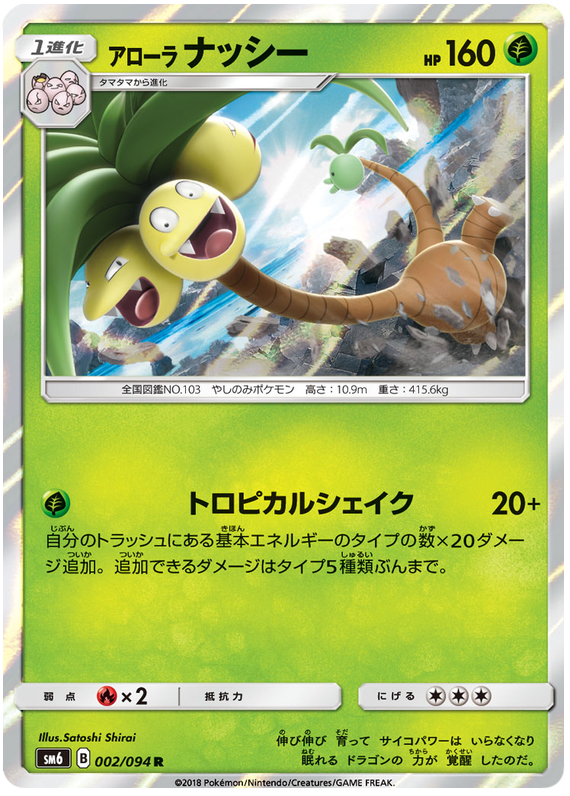 Alolan Exeggutor - sm6 002/094 - JP Alolan Exeggutor - sm6 002/094 - JP