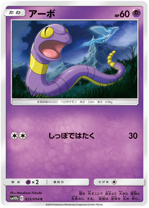 Ekans - sm10b 025/054 - JP Ekans - sm10b 025/054 - JP