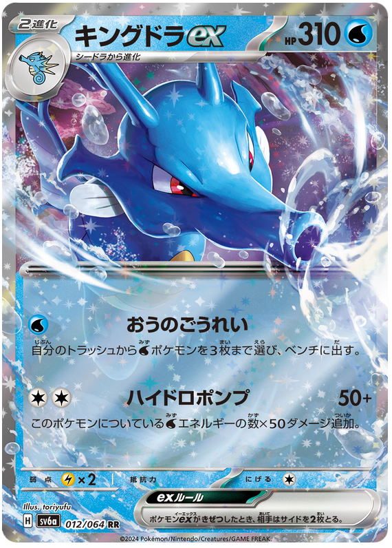 Kingdra ex - sv6a 012/064 - JP Kingdra ex - sv6a 012/064 - JP