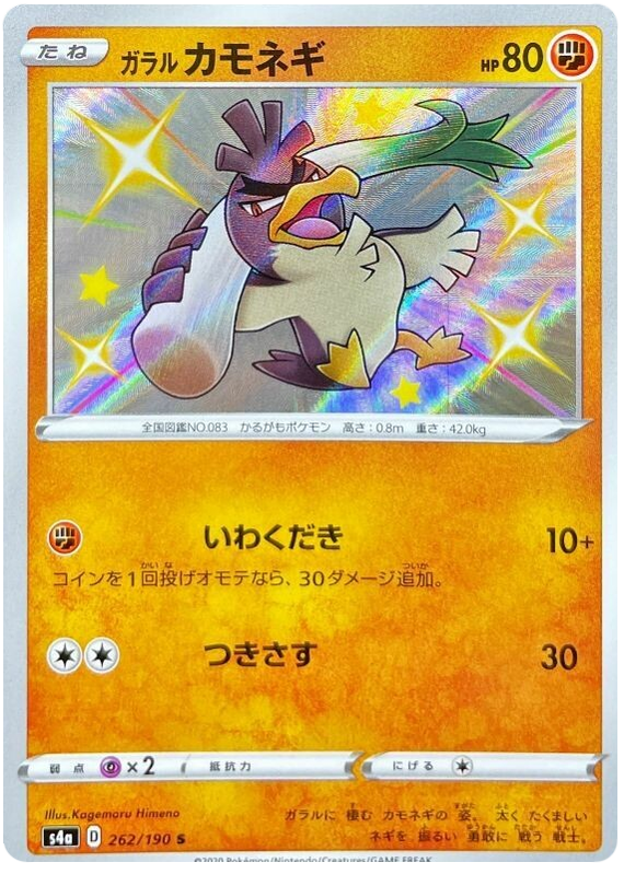 Galarian Farfetch'd - s4a 262/190 - JP