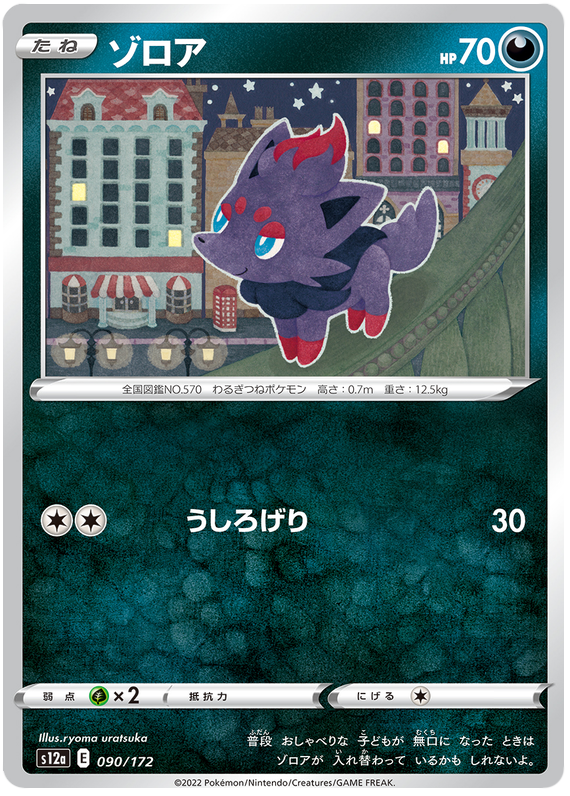 Zorua - s12a 090/172 - JP