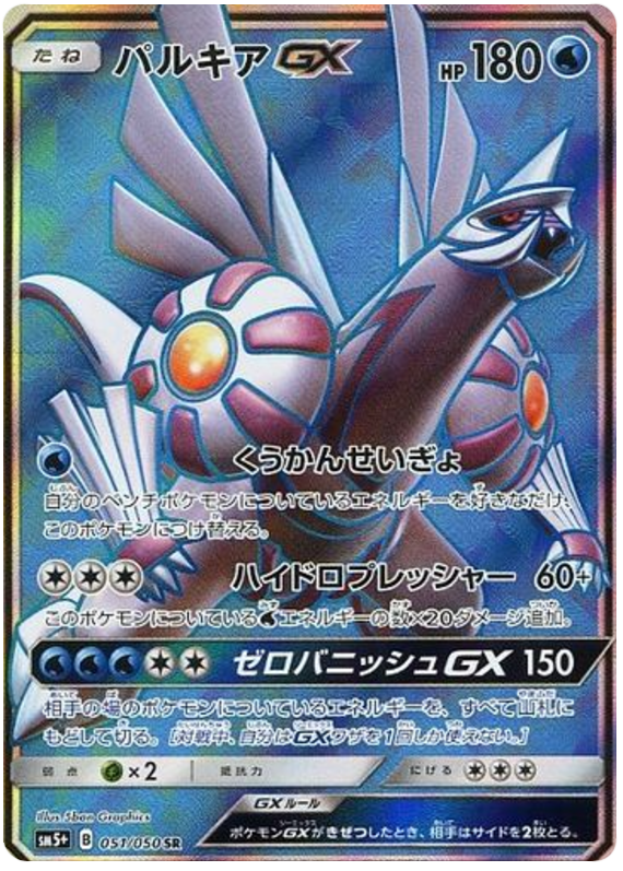 Palkia GX - sm5+ 051/050 - JP