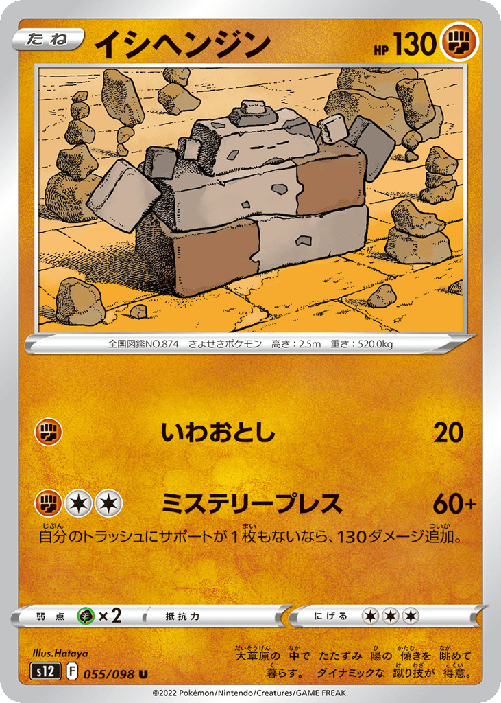 Stonjourner - s12 055/098 - JP