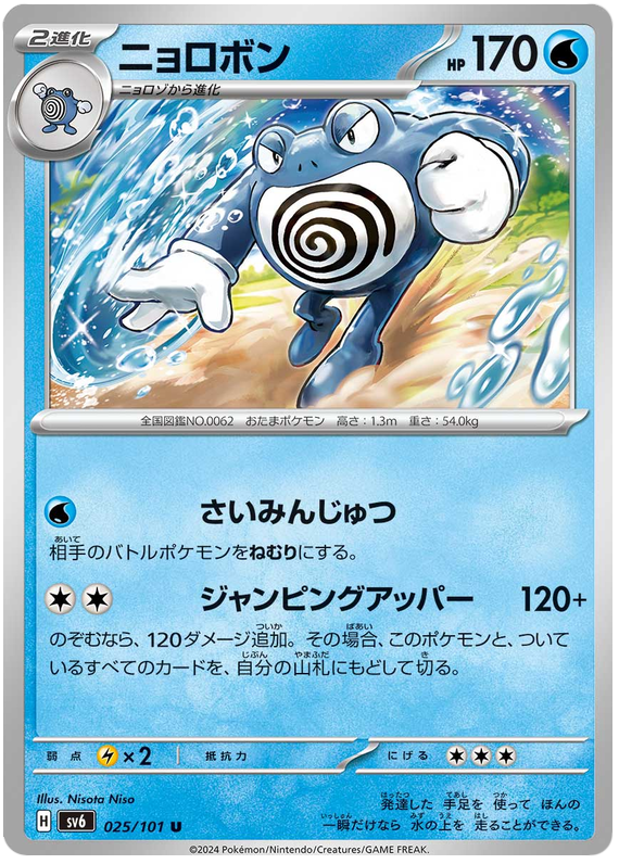 Poliwrath - sv6 025/101 - JP Poliwrath - sv6 025/101 - JP