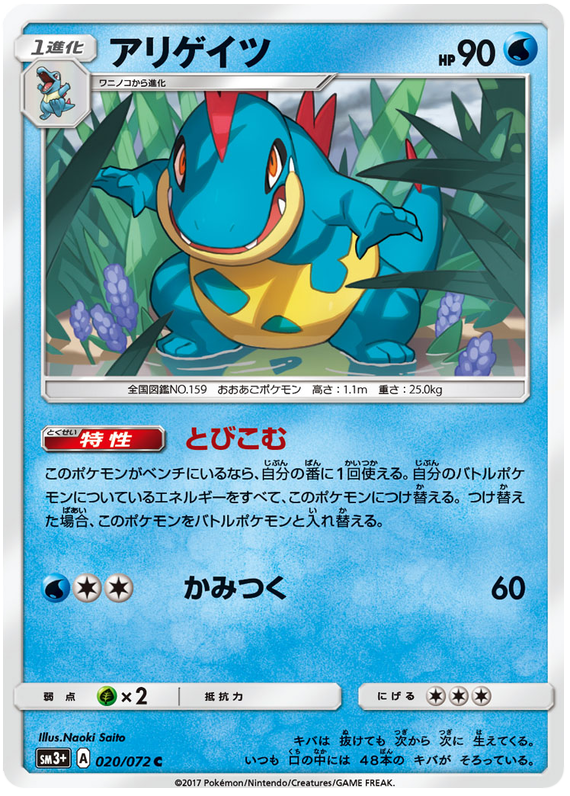 Croconaw - sm3+ 020/072 - JP Croconaw - sm3+ 020/072 - JP