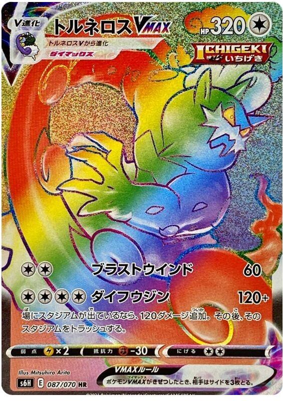 Tornadus VMAX - s6H 087/070 - JP