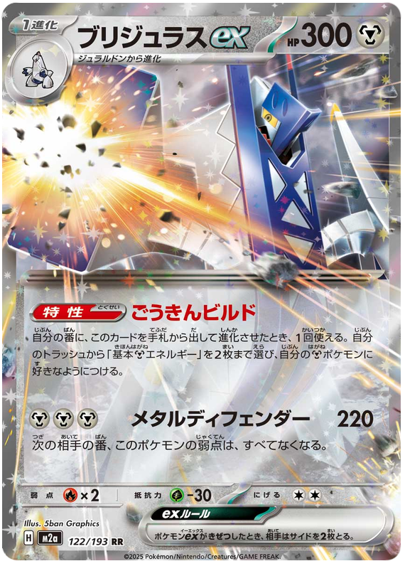 Archaludon ex - M2a 122/193 - JP Archaludon ex - M2a 122/193 - JP