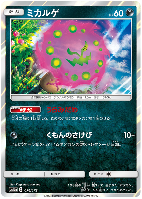 Spiritomb - sm12a 076/173 - JP